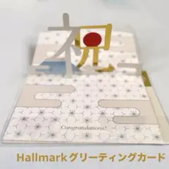 立体グリーティングカード 「祝」の字が浮かび上がる