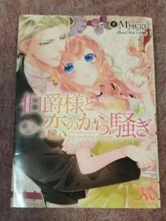 伯爵様と恋のから騒ぎ
