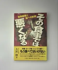その食事では悪くなる 食事崩壊と脳への影響 未使用品 表紙に黄変あり 中は綺麗