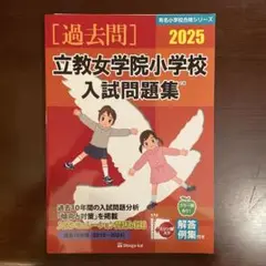 過去問2025 立教女学院小学校