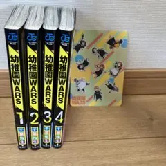 幼稚園 WARS 1〜4巻　帯、特典付き