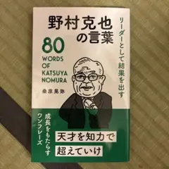 野村克也の言葉