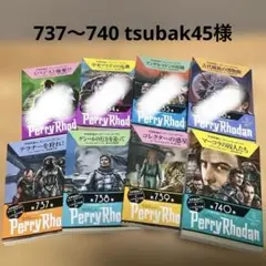 宇宙英雄　Perry Rhodan 第733巻〜740巻 セット　美品