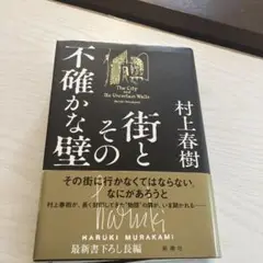 村上春樹 The City and Its Uncertain Walls