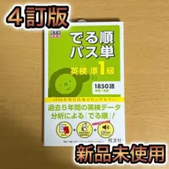 でる順パス単英検準1級 文部科学省後援 4訂版 j1-731-1