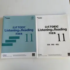 公式TOEIC Listening & Reading 問題集 11