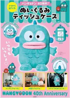 ハンギョドン40周年！くちから出てくるぬいぐるみティッシュケースBOOK