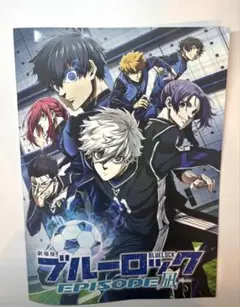 劇場版 ブルーロック-EPISODE凪- パンフレット