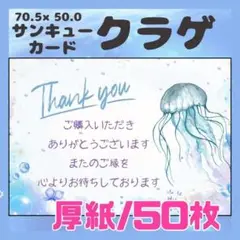 【クラゲ】50枚 サンキューカード　メッセージカード　手書き風　厚紙　海