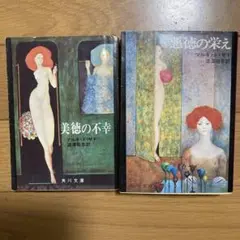 2025年最新】美徳の不幸の人気アイテム - メルカリ