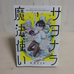 サヨナラ魔法使い 1 (初版)