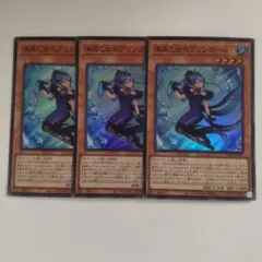 遊戯王　海晶乙女スプリンガール 3枚セット　マリンセス　スーパー