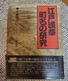 江戸浅草町名の研究/小森隆吉 著/叢文社