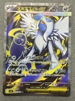 メガアブソル ex SR