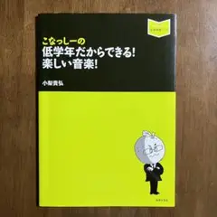 【最終価格】こなっしーの 低学年だからできる! 楽しい音楽!