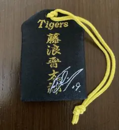 阪神タイガース　藤浪晋太郎　虎勝　御守り