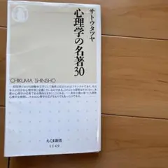 心理学の名著30