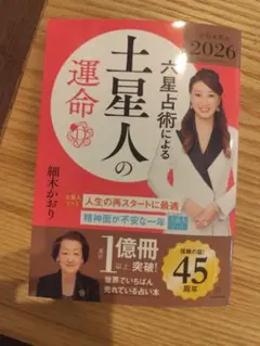 六星占術２０２６年バージョン
