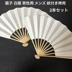 扇子 白扇 男性用 メンズ 紋付き袴用 2本セット 礼装 白 フォーマル