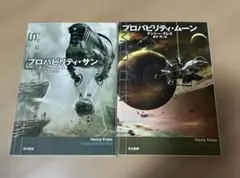 プロバビリティ・サン　プロバビリティ・ムーン　2冊セット