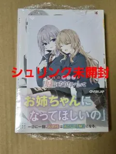 憧れのお姉様が「妹になりたい」って甘えてくるんだけど!?① 書泉特典ペーパー付き
