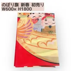 のぼり のぼり旗 新春 初売り セール 七福神 正月 店舗 屋外 屋内