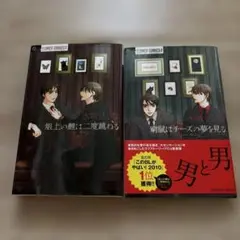 水城せとな　俎上の鯉は二度跳ねる　窮鼠はチーズの夢を見る　2冊セット