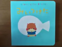 みいつけた （はじめてのあかちゃんあそびえほん） あらかわしずえ