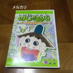 おじゃる丸 おじゃるとゆかいななかまたち