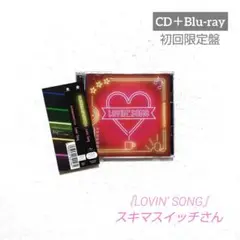 スキマスイッチさん『LOVIN' SONG』 初回限定盤 CD+Blu-ray
