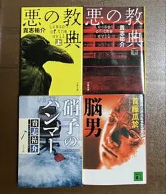 【匿名配送】 文庫本 まとめ売り　小説 古本 中古　貴志祐介　首藤瓜於