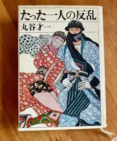 たった一人の反乱 丸谷才一