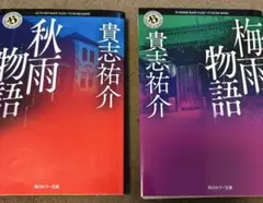 【貴志祐介】梅雨物語 秋雨物語 2冊セット