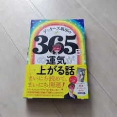 ゲッターズ飯田の365日の運気が上がる話
