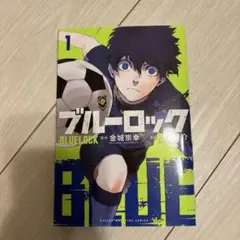 ブルーロック1巻