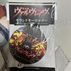 革命機ヴァルヴレイヴ サウンドキーホルダー ヴヴヴ 新品未開封
