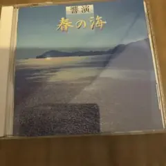 宮城道雄 春の海 CD