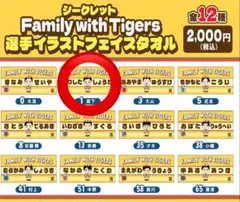 阪神タイガース 森下翔太選手Family with Tigers フェイスタオル