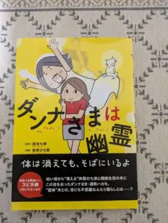 ダンナさまは幽霊