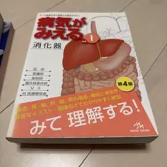 病気がみえる vol.1