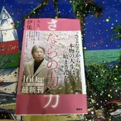 さよならの力 大人の流儀 7
