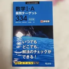 数学I・A単問ターゲット334