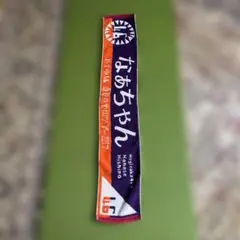 乃木坂46 なあちゃん タオル 2017