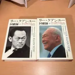 リー・クアンユー回顧録 : ザ・シンガポール・ストーリー 上下巻セット‼️ リ-・クアンユ-回顧録: ザ・シンガポ-ル・スト-リ- (下) | リー