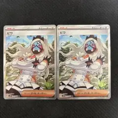ビワ SR 2枚セット 091/071 ポケモンカード