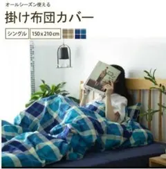 掛け布団カバー シングル チェック柄 洗える　 抗菌防臭