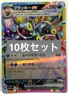 【SALE】ポケモンカード ブラッキーex セレビィ クララ 等 10枚セット