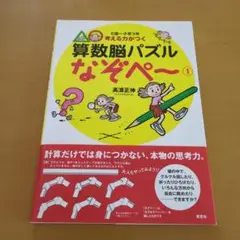 考える力がつく算数脳パズルなぞペ～ 1