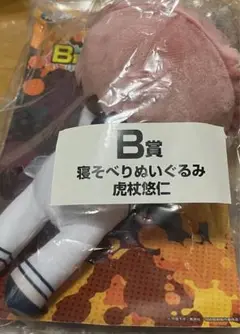 呪術廻戦　SEGAラッキーくじB賞　寝そべりぬいぐるみ
