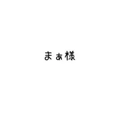 まぁ様 リクエスト 2点 まとめ商品